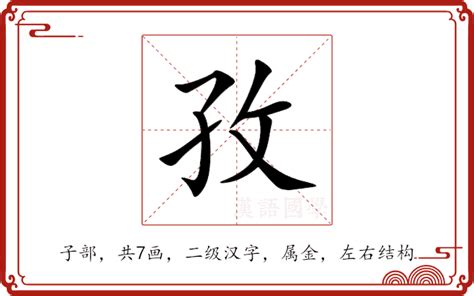 孜意思